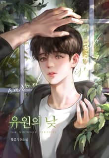 유원의 낮 (15세 개정판)
