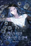 인간 따윈 죽었으면 좋겠어 (15세 개정판) 2화