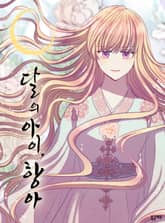 달의 아이, 항아 표지 이미지