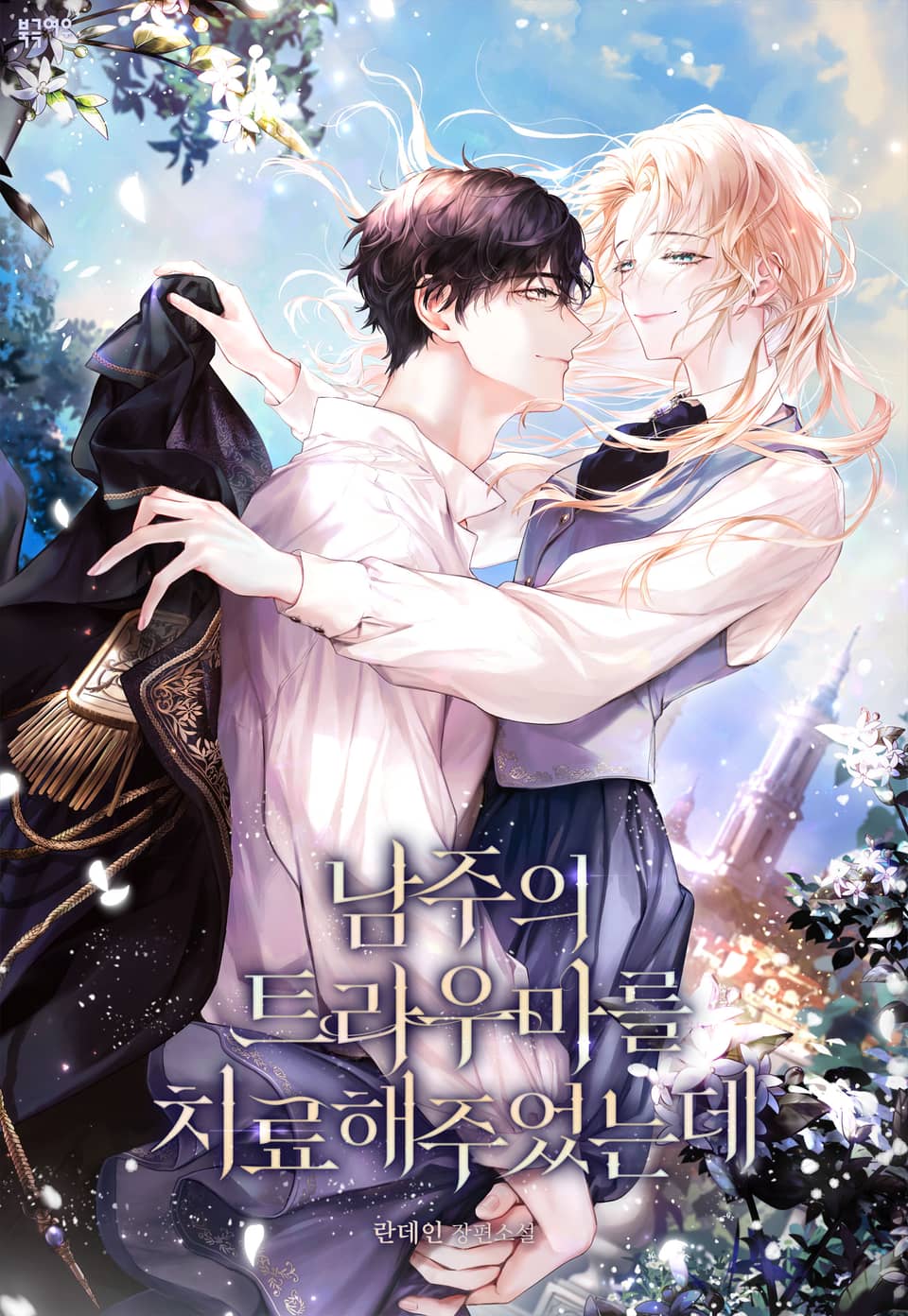 남주의 트라우마를 치료해주었는데 4권