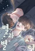 운과 별 사이 후기