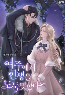 여주에게 인생을 도둑맞았다