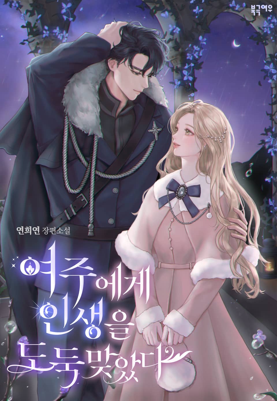 여주에게 인생을 도둑맞았다 2권