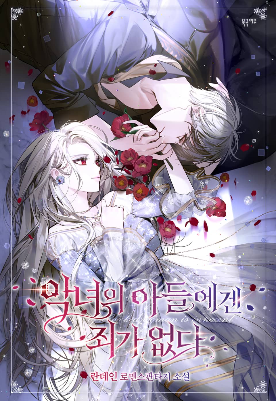 개정판 | 악녀의 아들에겐 죄가 없다 3권