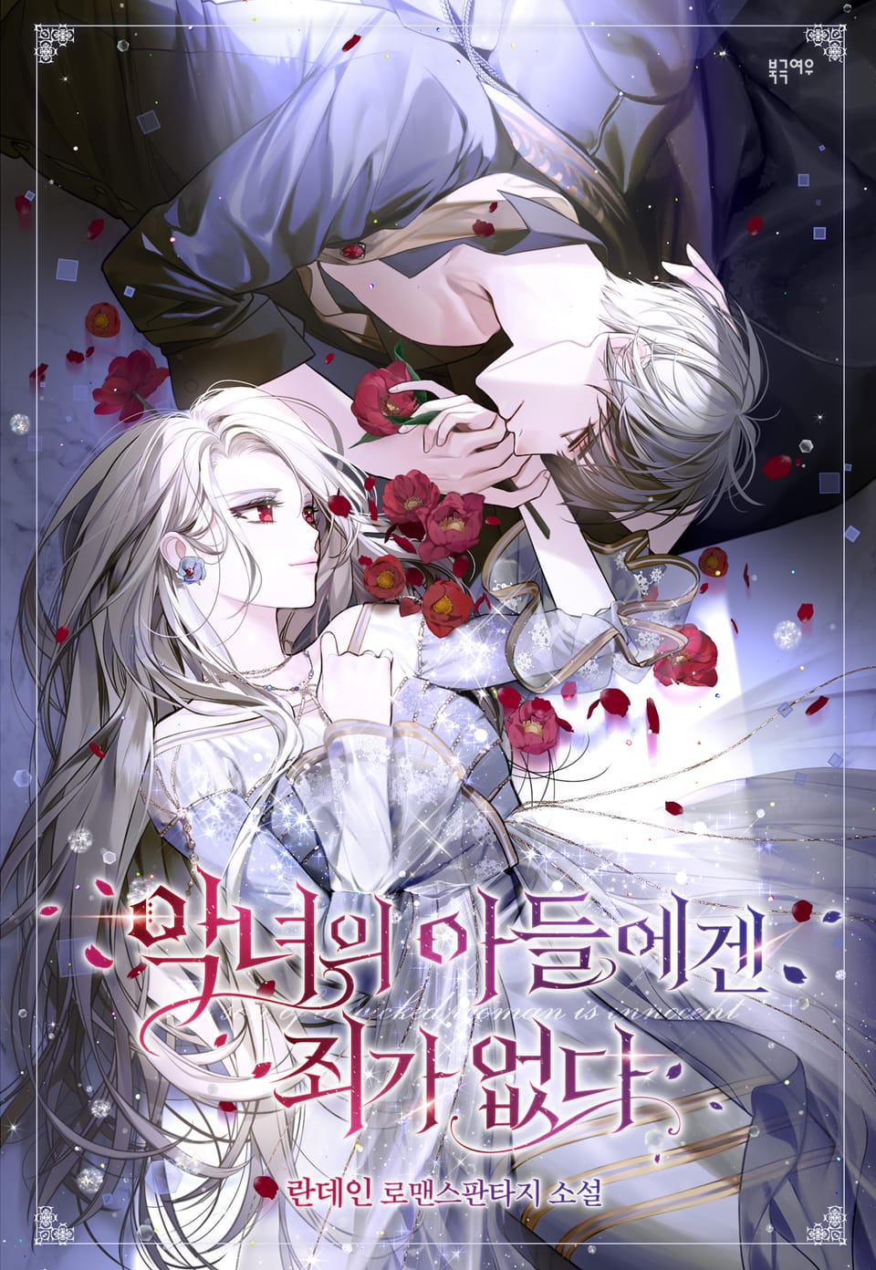 개정판 | 악녀의 아들에겐 죄가 없다 5권 (완결)