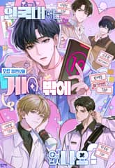 한국대에는 게이밖에 없나요? (15세 개정판) 표지 이미지