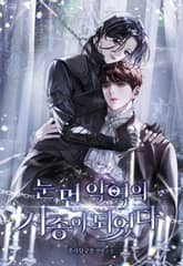 눈 먼 악역의 시종이 되었다 (15세 개정판) 표지 이미지