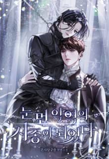 눈 먼 악역의 시종이 되었다 (15세 개정판)