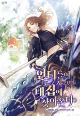 헌터들이 자꾸만 내 집에 찾아온다 표지 이미지