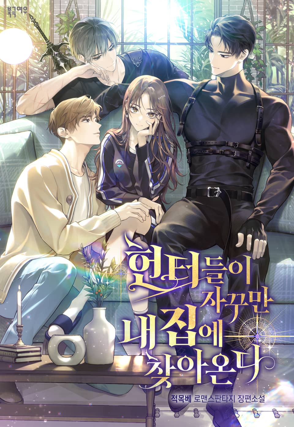 헌터들이 자꾸만 내 집에 찾아온다 6권 (완결)