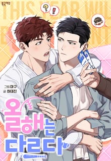 올해는 다르다 (개정판)