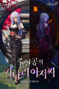 주인공의 키다리 아저씨 7화