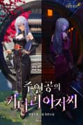 주인공의 키다리 아저씨 10화