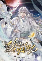 악신(惡神)의 생존법 (외전증보판) 표지 이미지