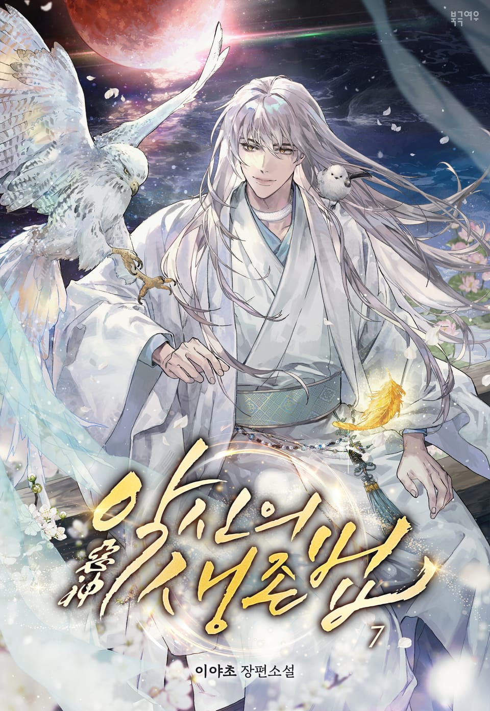 악신(惡神)의 생존법 (외전증보판) 7권