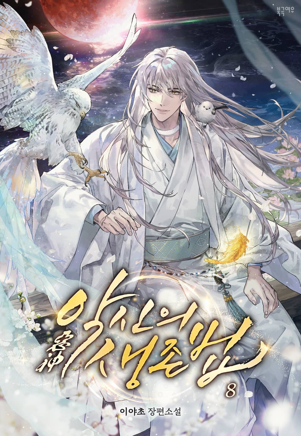 악신(惡神)의 생존법 (외전증보판) 8권