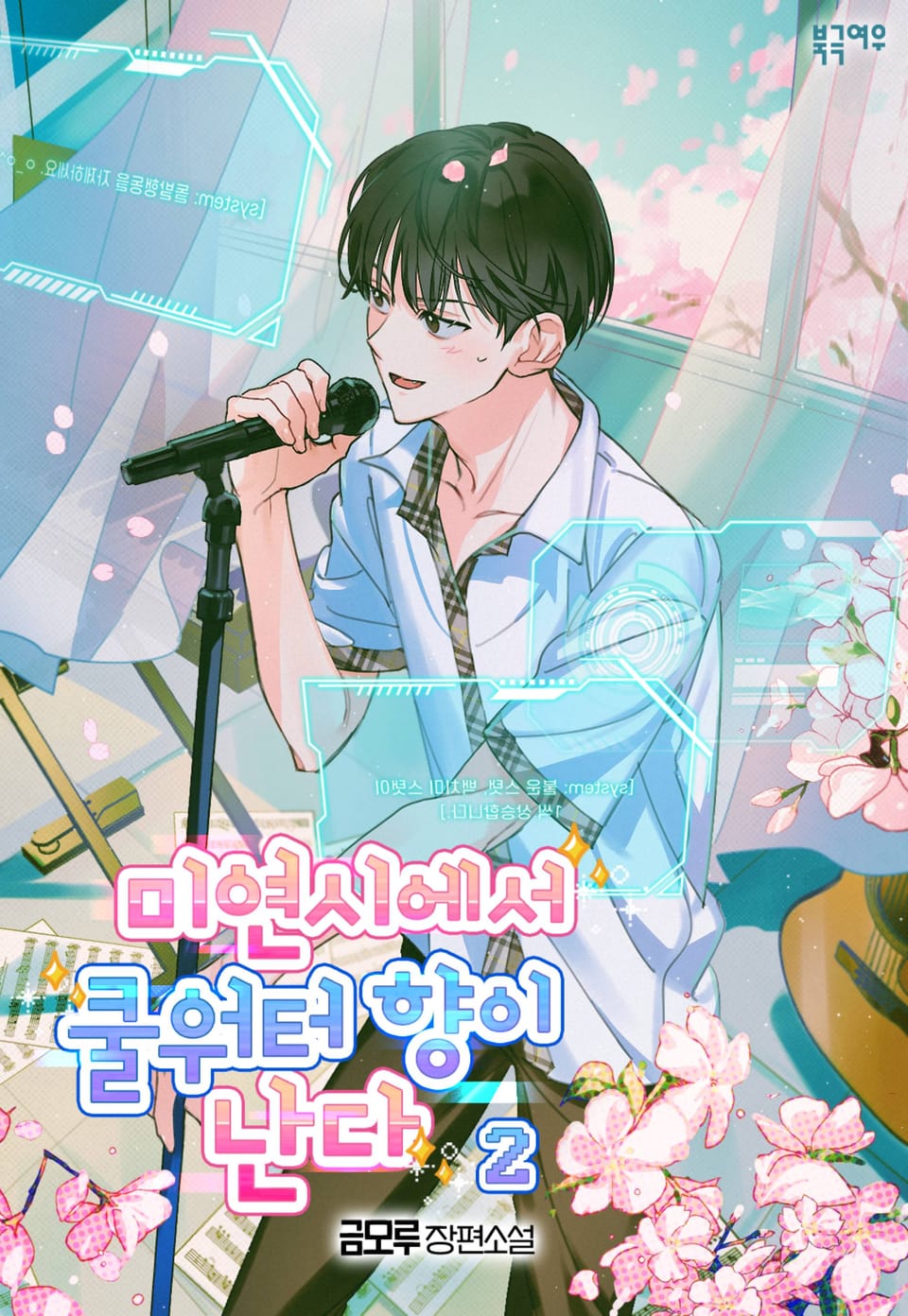 미연시에서 쿨워터 향이 난다 2권