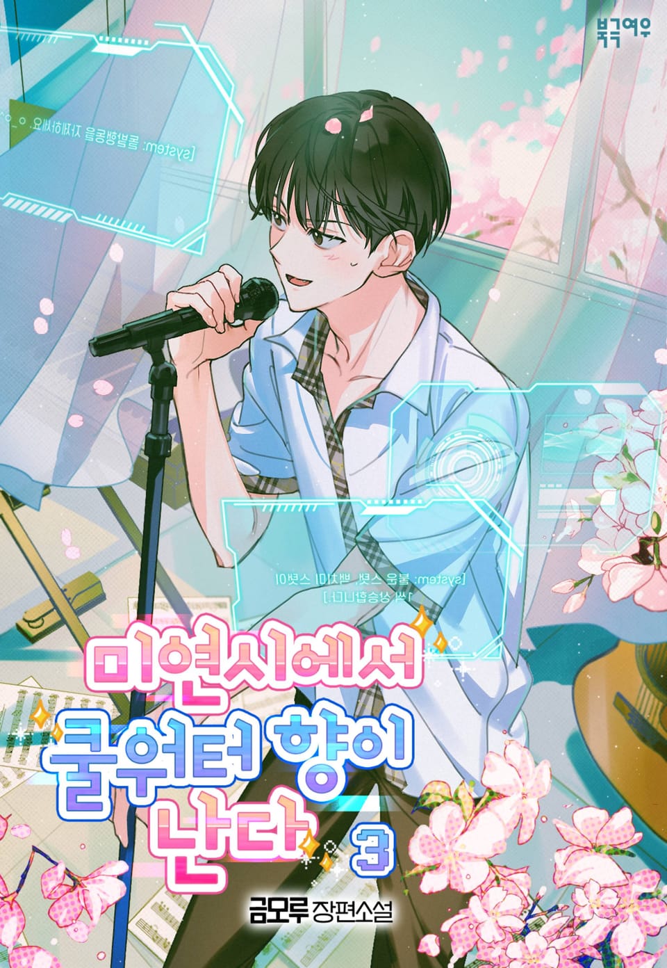 미연시에서 쿨워터 향이 난다 3권 (완결)