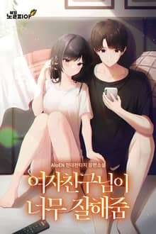 여자친구님이 너무 잘해줌