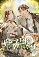 S급 힐러는 납치부터 당한다 표지 이미지