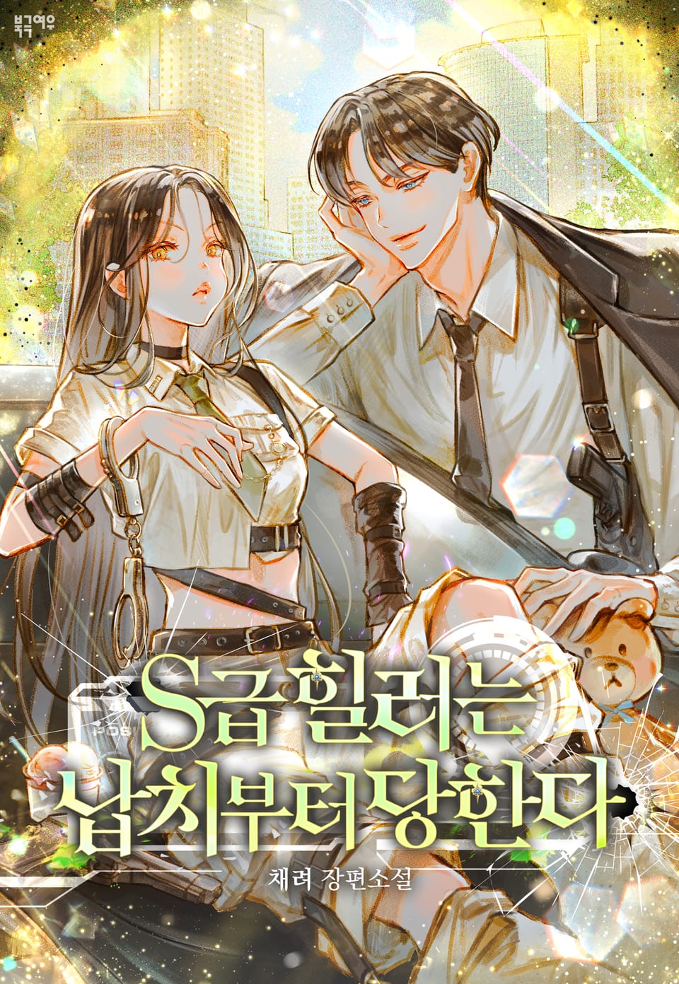 S급 힐러는 납치부터 당한다 1권