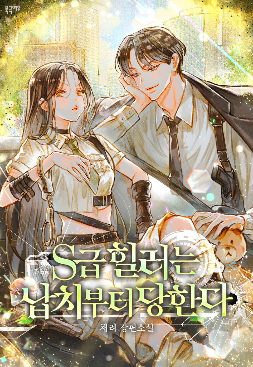 S급 힐러는 납치부터 당한다 2권