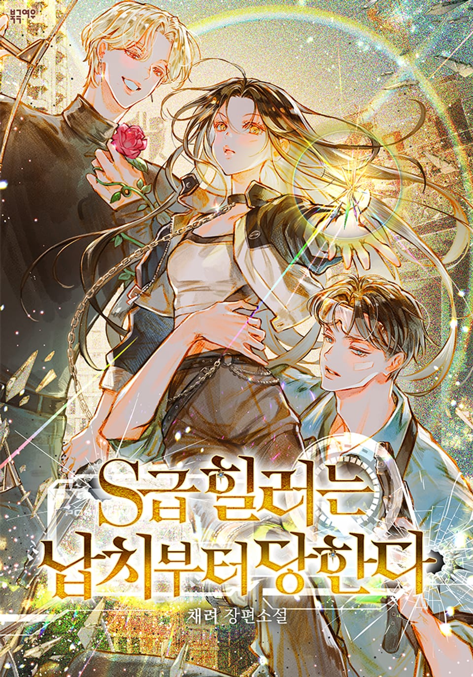 S급 힐러는 납치부터 당한다 5권