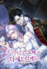 흑막님, 결혼 빼고 다 해드릴게요! 표지 이미지