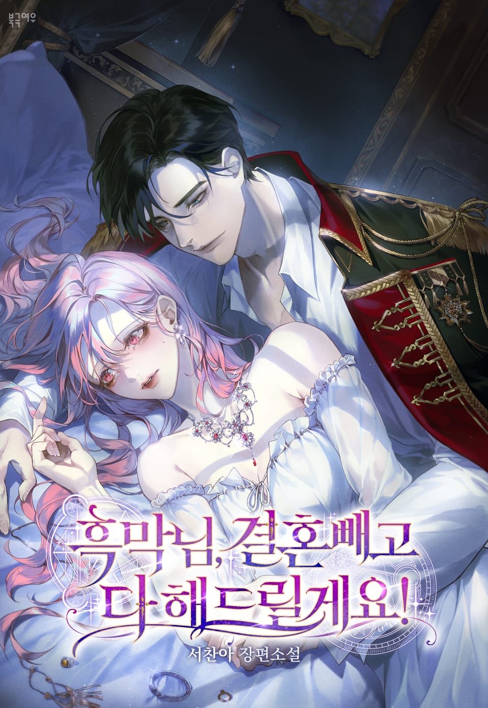 흑막님, 결혼 빼고 다 해드릴게요! 2권