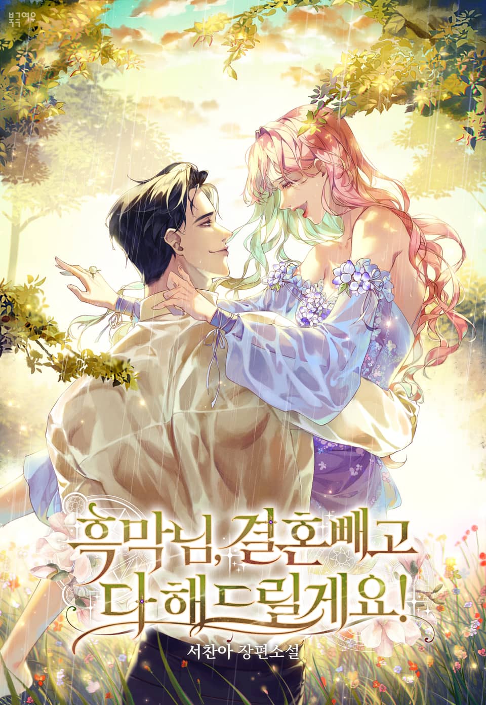 흑막님, 결혼 빼고 다 해드릴게요! 4권