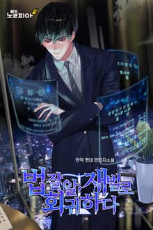 법잘알, 재벌로 회귀하다