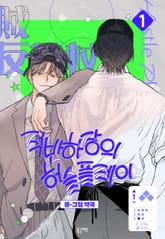 적반하장의 허슬플레이 1권