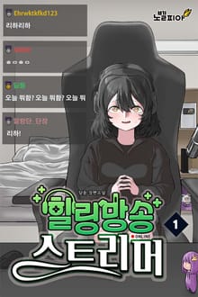 힐링방송 스트리머