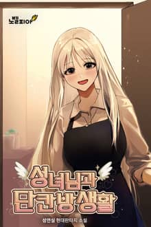 성녀님과 단칸방 생활