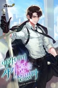 아카데미 사기 룬을 얻었다 13화