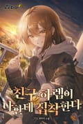 친구 하렘이 나한테 집착한다 15화