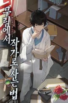 무림에서 작가로 사는 법