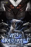괴인은 히어로 지망중! 12화