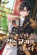 로판 속 검술 교관이 되었다 3화