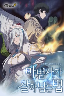 마법사가 살아남는 법