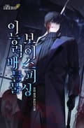 이능력배틀물 보이스피싱 8화