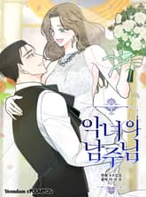 악녀의 남주님 표지 이미지