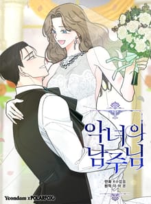 악녀의 남주님
