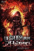 내 휴대폰에서 군단이 자란다 13화