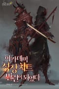 아카데미 성장치트 빌런이 되었다 1화