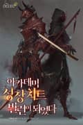 아카데미 성장치트 빌런이 되었다 2화