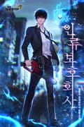 인류보호회사 2화