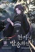 천마님 방송하신다 5화