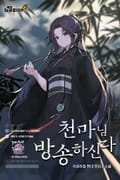 천마님 방송하신다 7화