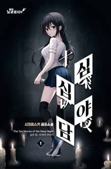 심야십담